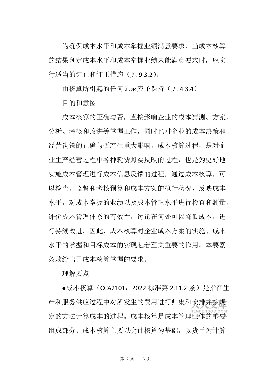 CCA2102-《成本管理体系要求》标准官方解释-成本核算_第2页