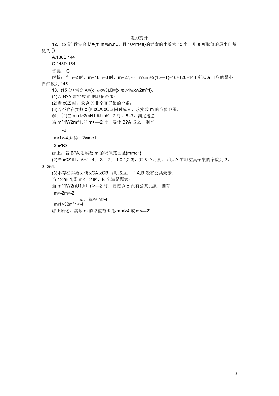 高中数学第一章集合第4课时集合关系与其特征性质之间的关系课时作业新人教B版_第3页