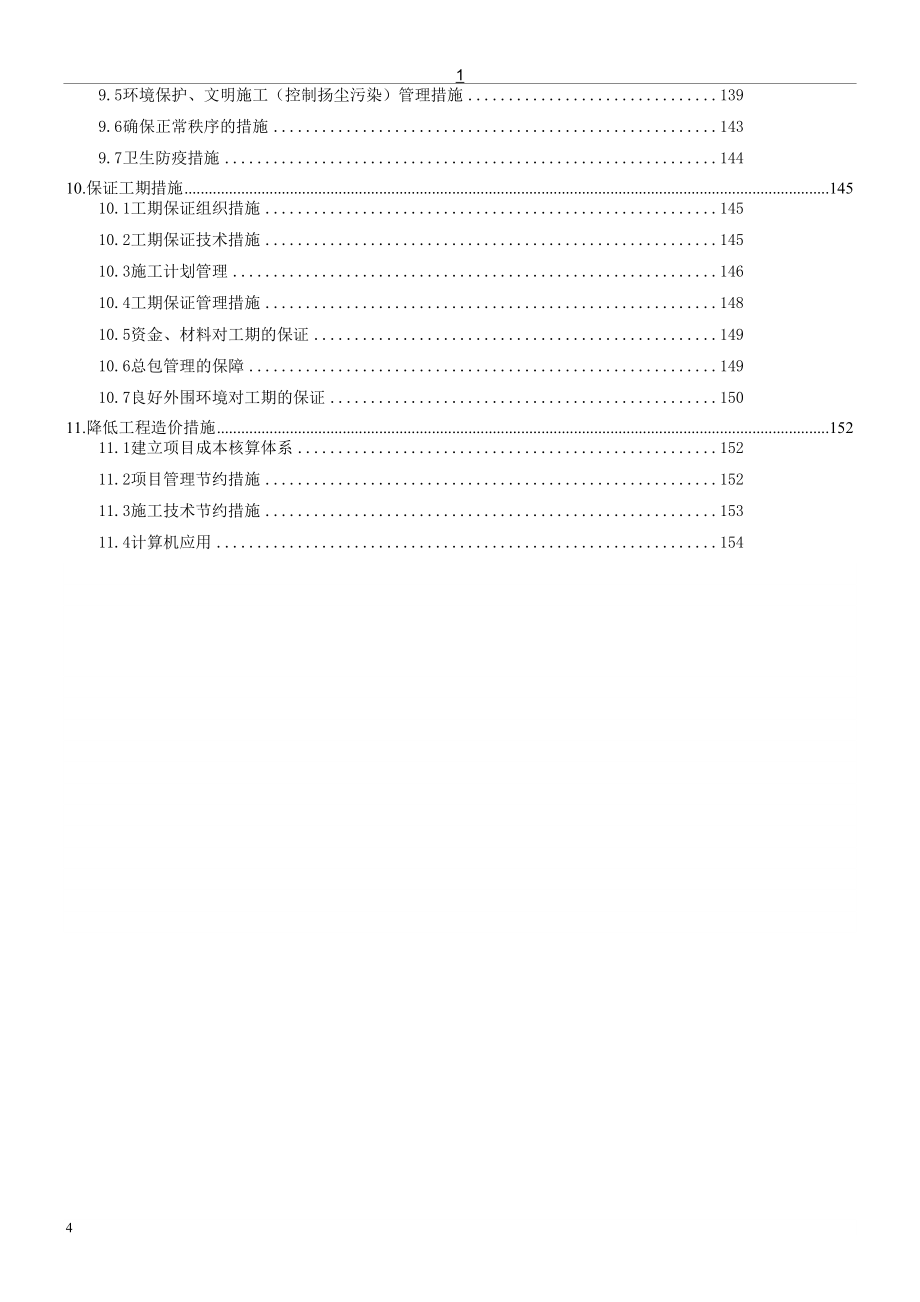 【建筑精品资料】高层施工组织设计(长城杯奖)_第4页