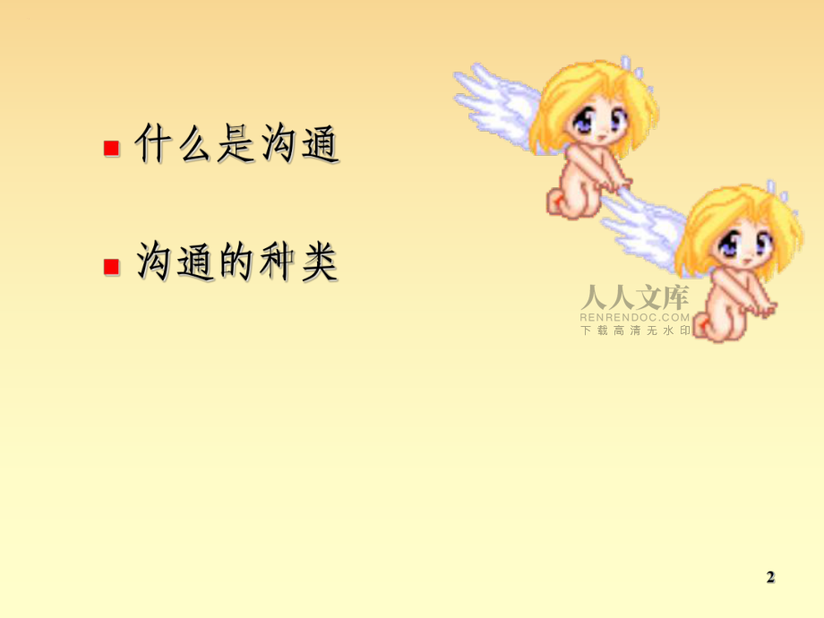 心理健康——学会沟通__让心靠近_第2页