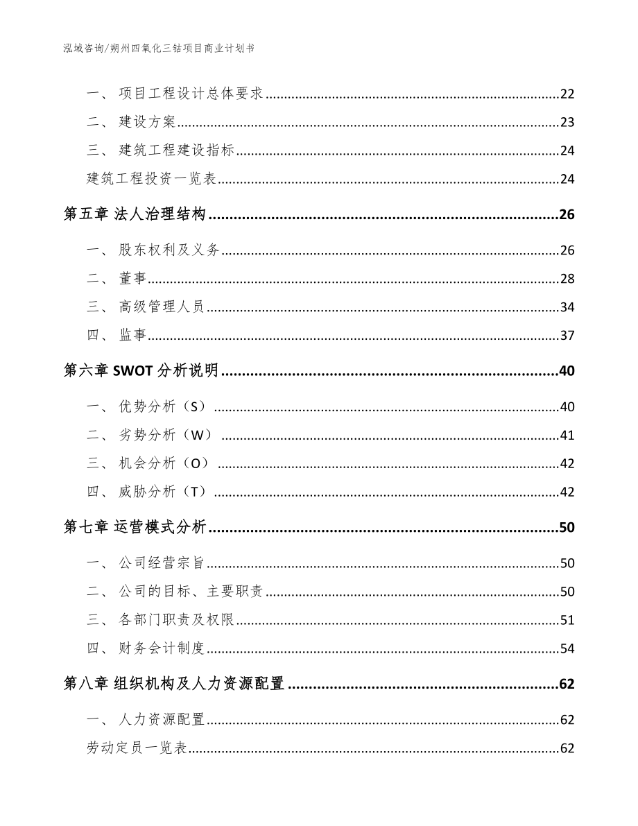 朔州四氧化三鈷項(xiàng)目商業(yè)計(jì)劃書(模板范文)_第3頁(yè)