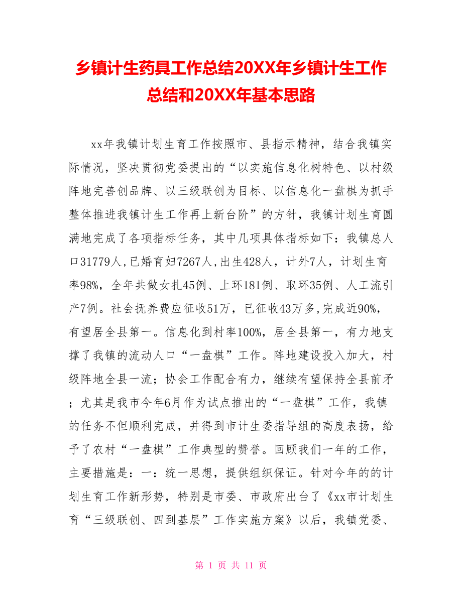 鄉(xiāng)鎮(zhèn)計(jì)生藥具工作總結(jié)202X年鄉(xiāng)鎮(zhèn)計(jì)生工作總結(jié)和202X年基本思路.doc_第1頁