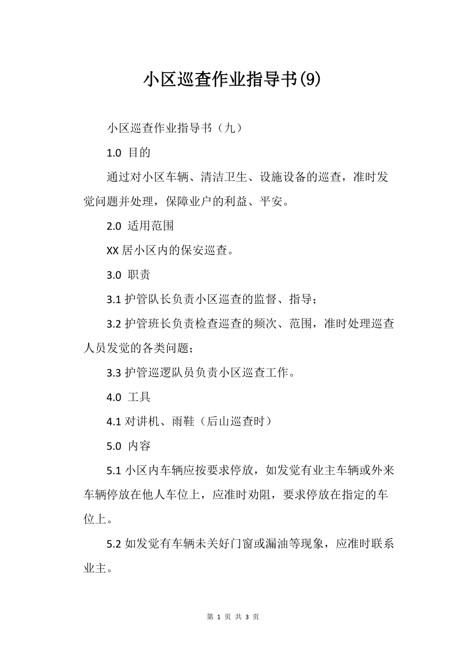 小區(qū)巡查作業(yè)指導(dǎo)書(9)_第1頁