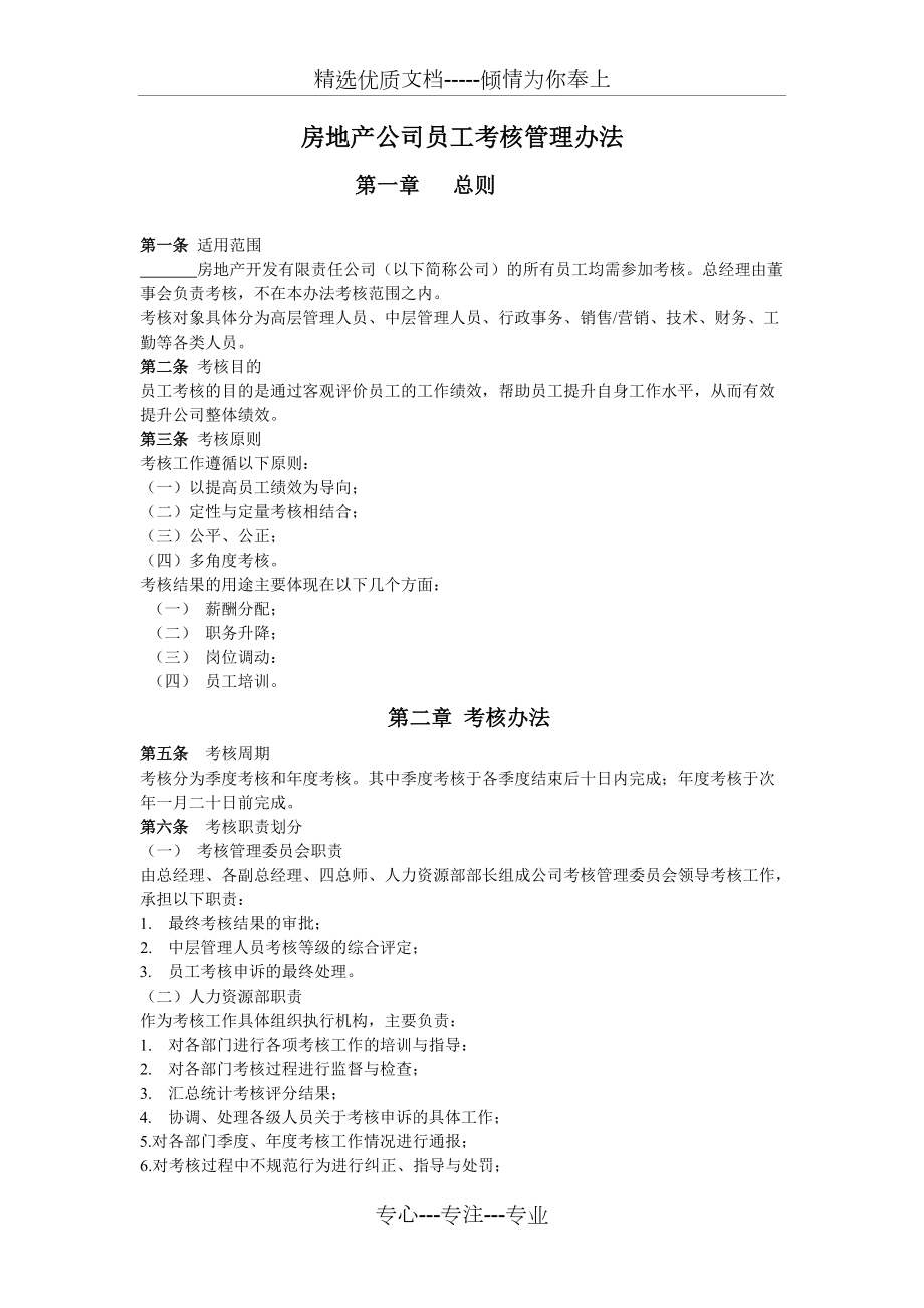 房地產(chǎn)公司員工考核管理辦法_第1頁