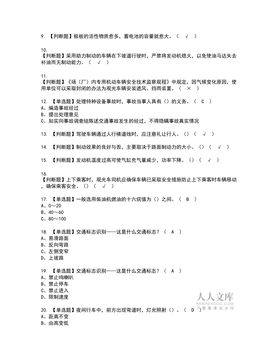 2022年N2观光车和观光列车司机模拟考试题标准答案64_第2页
