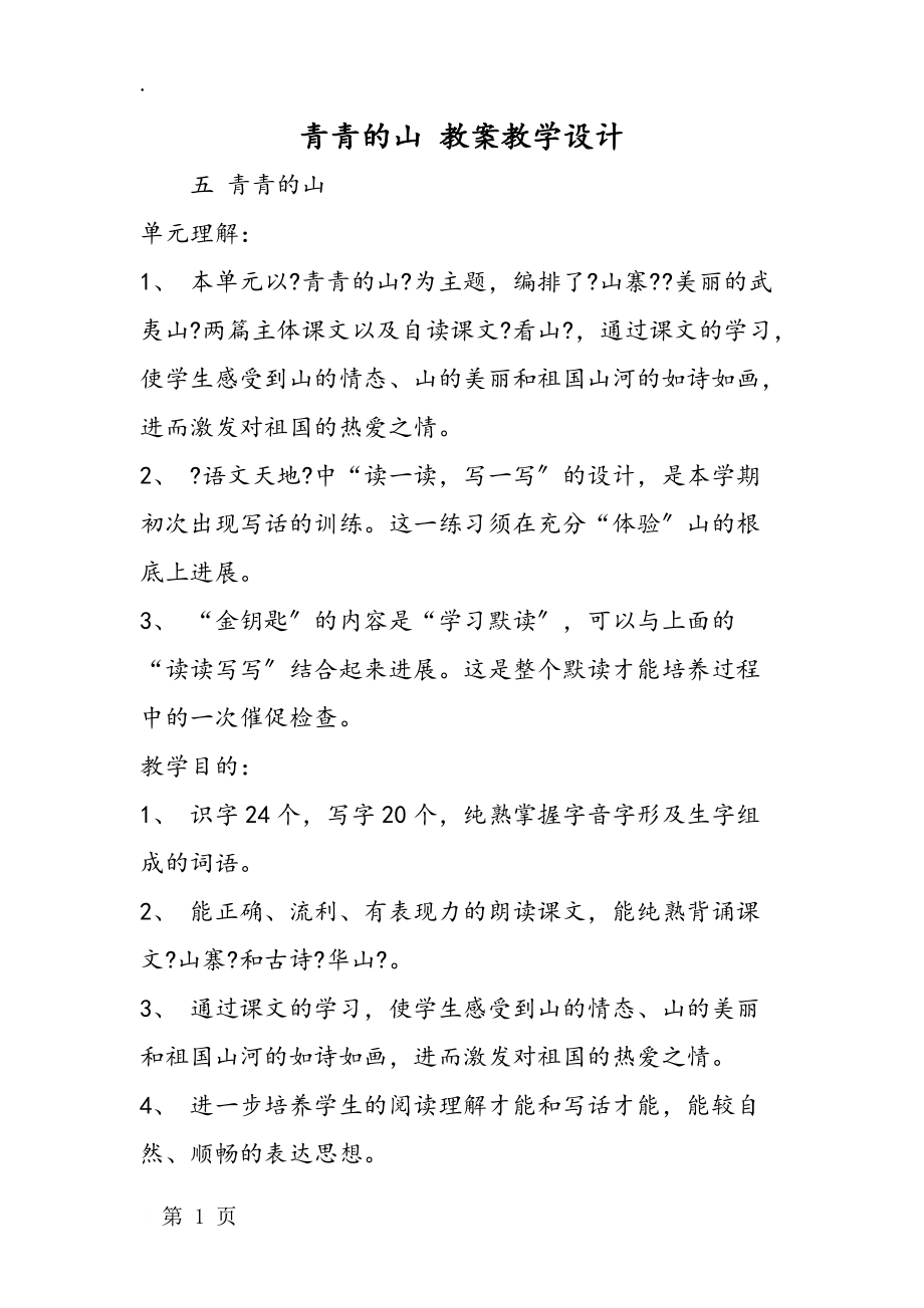 青青的山 教案教學(xué)設(shè)計(jì)_第1頁(yè)