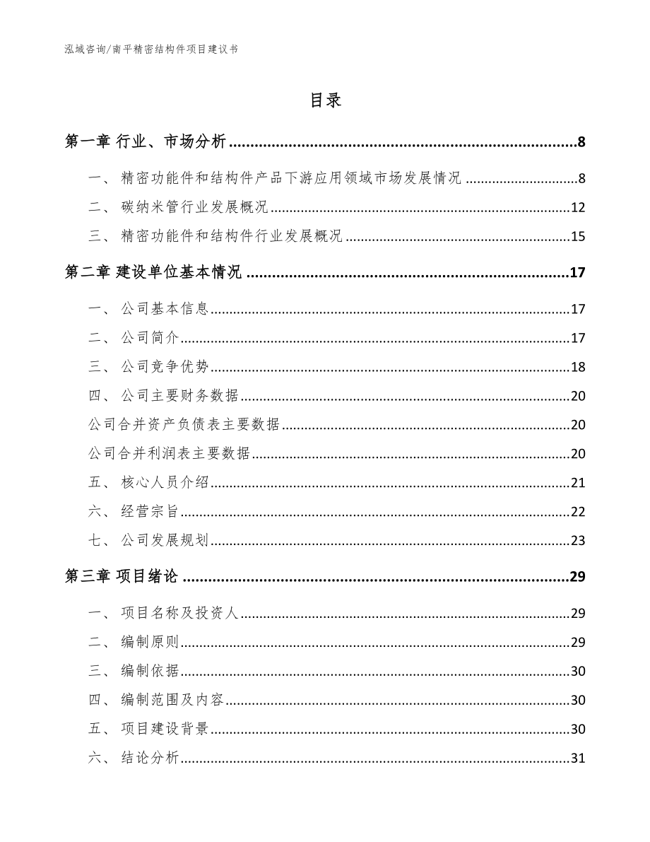 南平精密结构件项目建议书【参考模板】_第1页