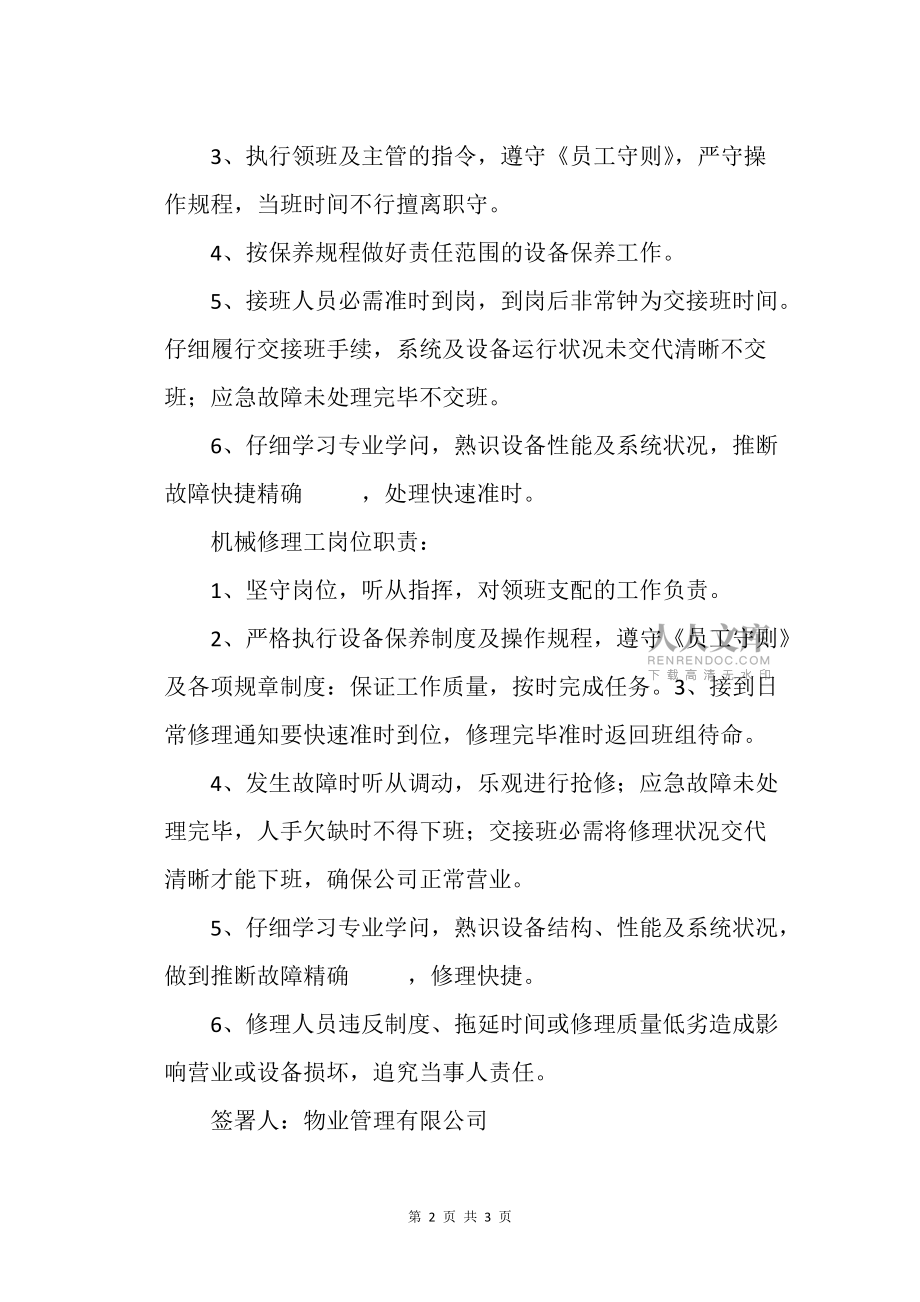 物業管理公司機修工崗位工作職責_第2頁