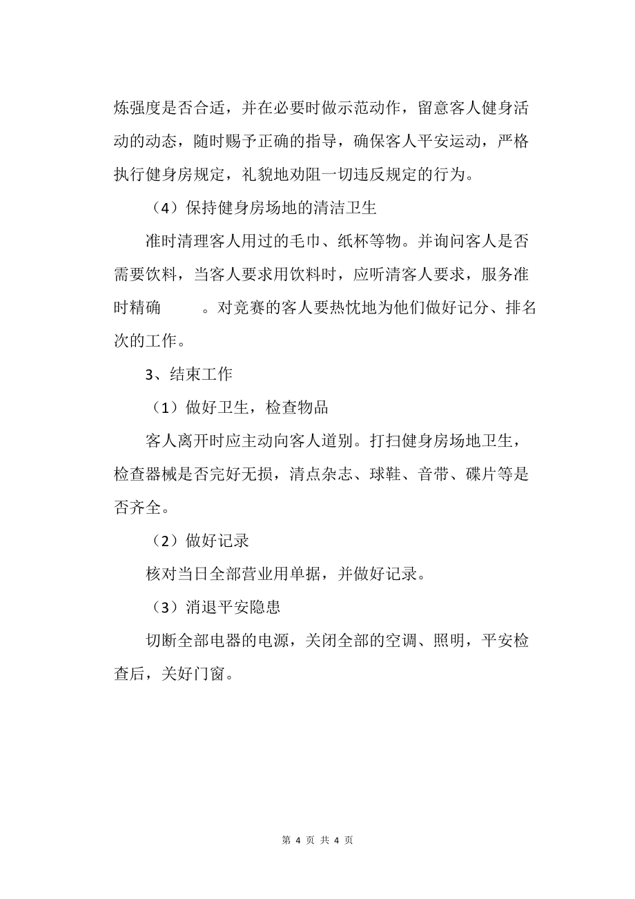 物業(yè)項目會所健身房崗位細(xì)則_第4頁