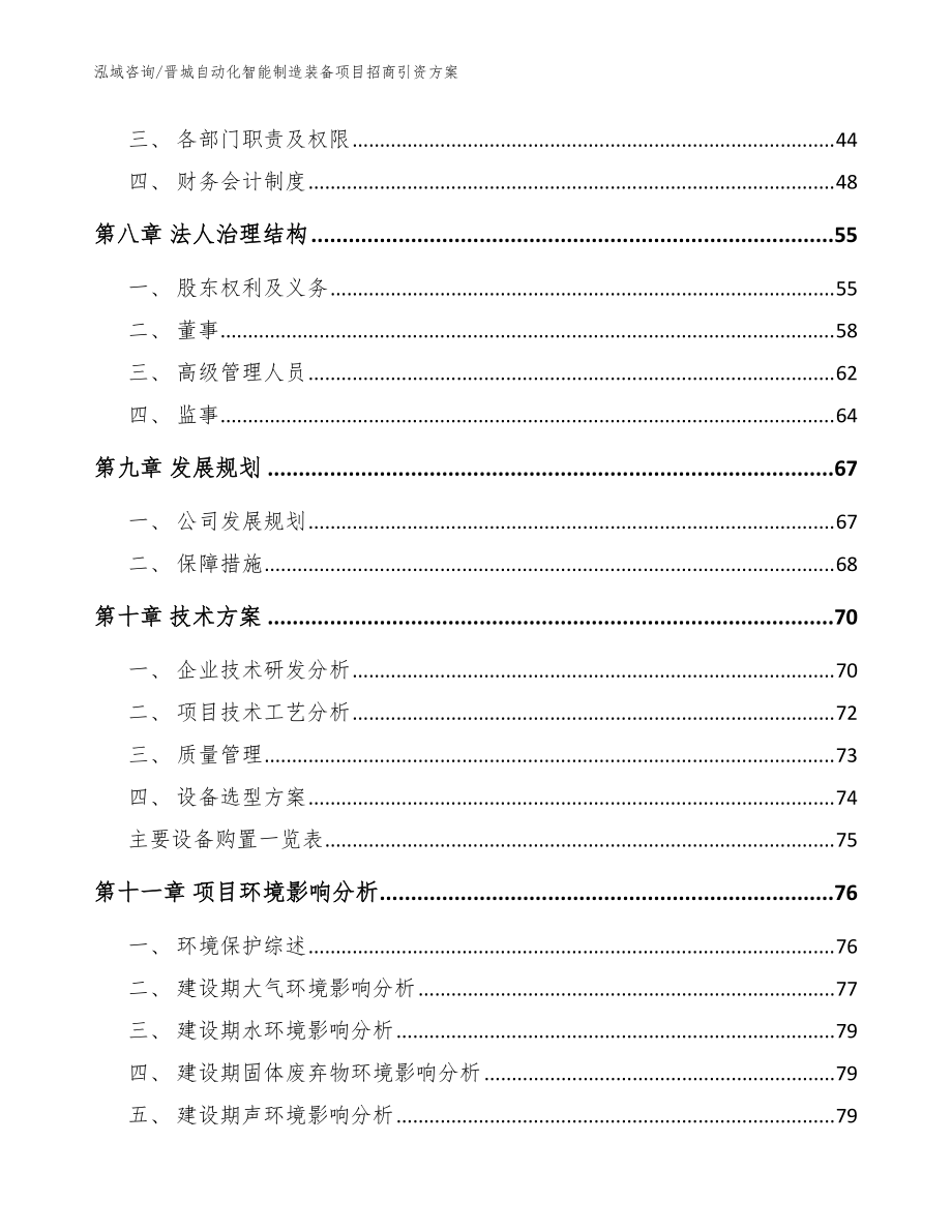 晉城自動(dòng)化智能制造裝備項(xiàng)目招商引資方案【參考范文】_第4頁(yè)