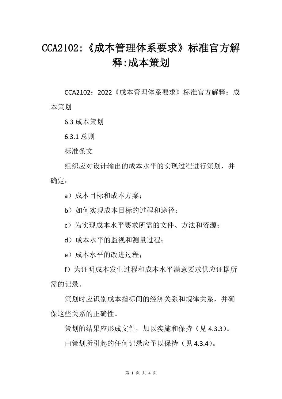 CCA2102-《成本管理體系要求》標準官方解釋-成本策劃_第1頁