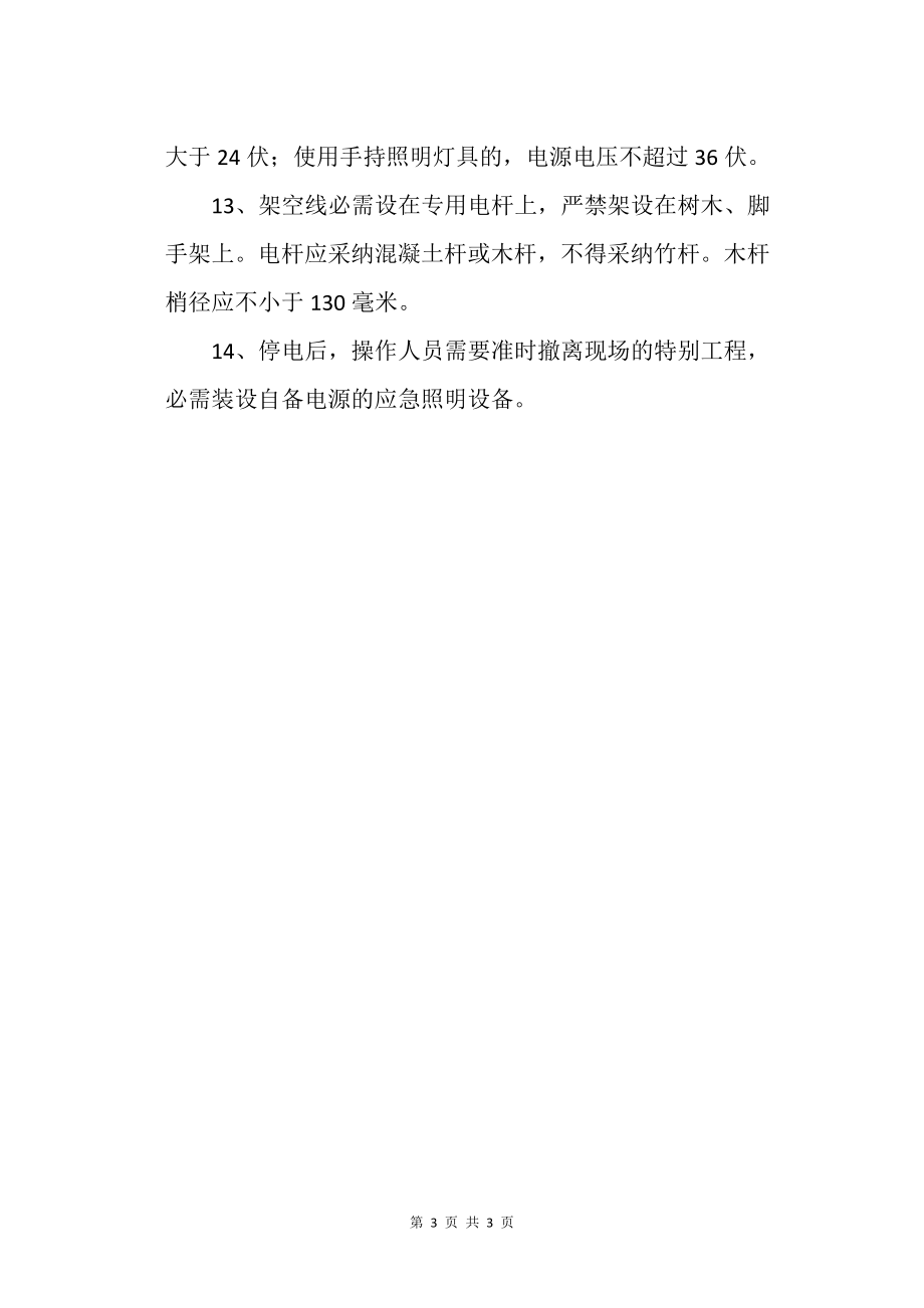 建筑工程現(xiàn)場施工用電須知_第3頁