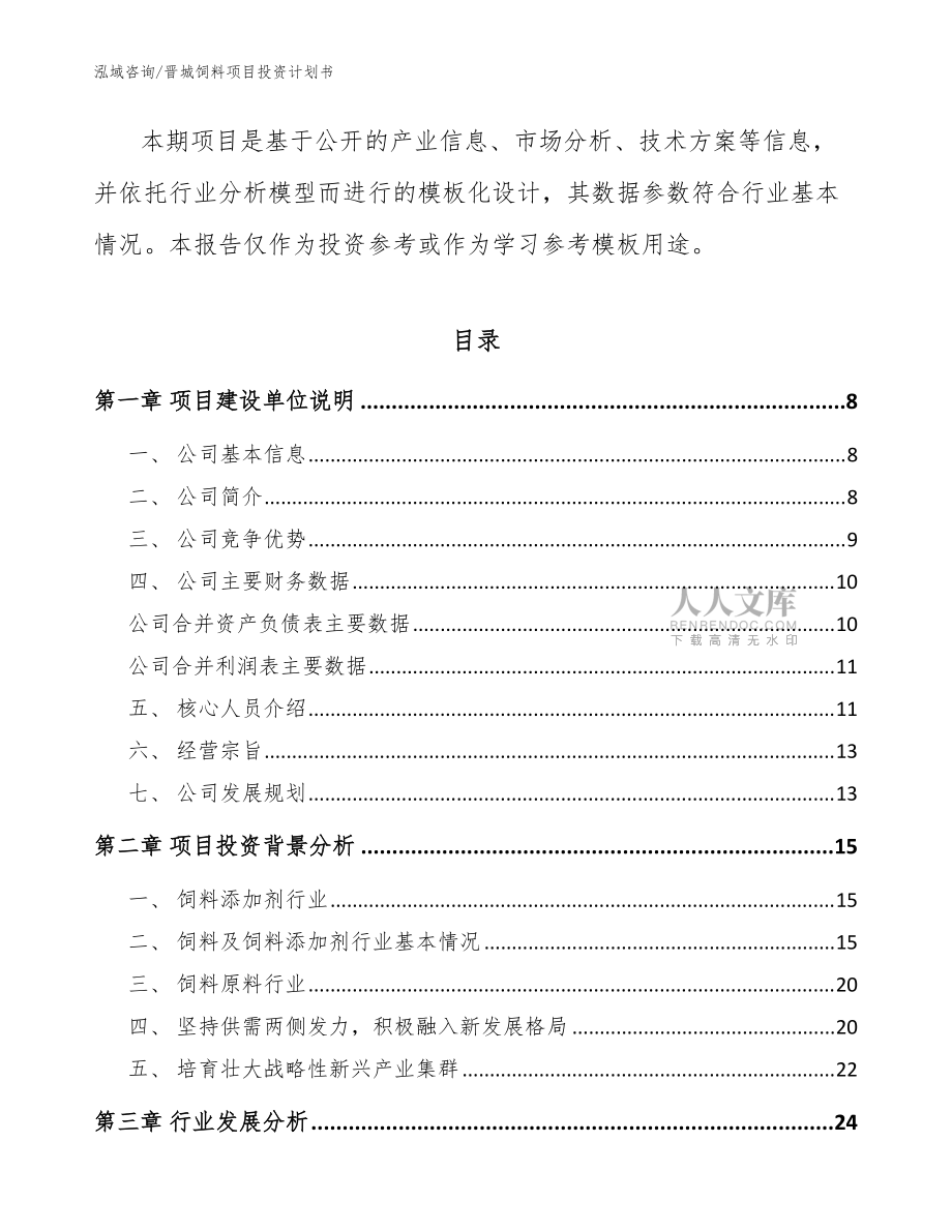 晉城飼料項目投資計劃書(模板)_第2頁