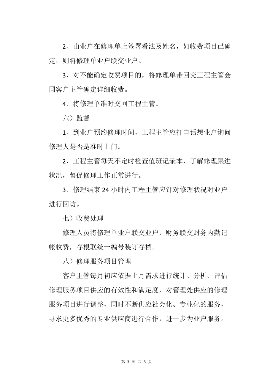 小區業戶委托維修服務工作規程_第3頁