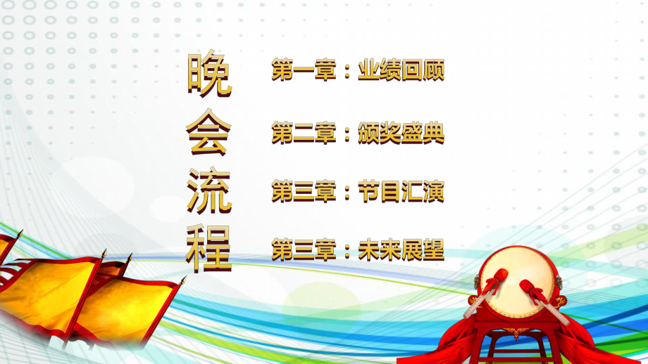 中国风开门红大气公司年会颁奖PPT模板_第4页