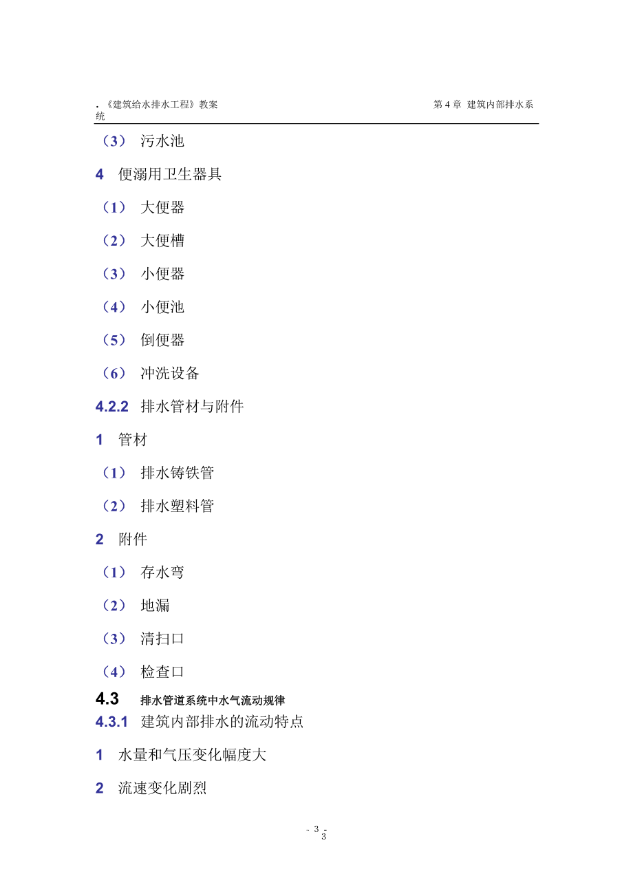 建筑给水排水工程》教案 第4章建筑内部排水系统 建筑内部排水系统_第3页