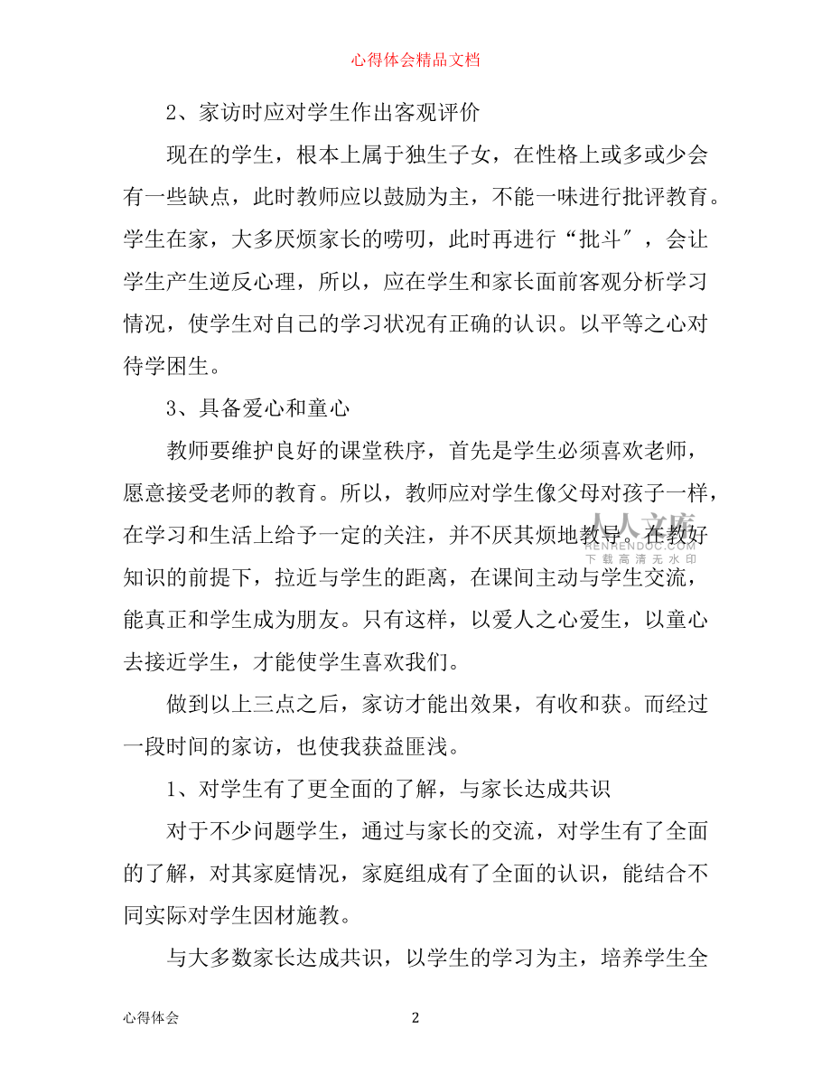 学生家访教师心得体会_第2页