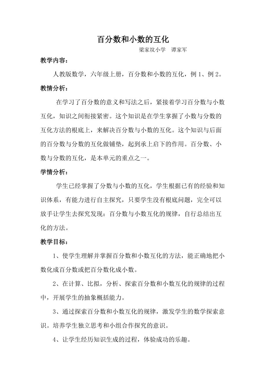 百分数和小数的互化教学设计_第1页