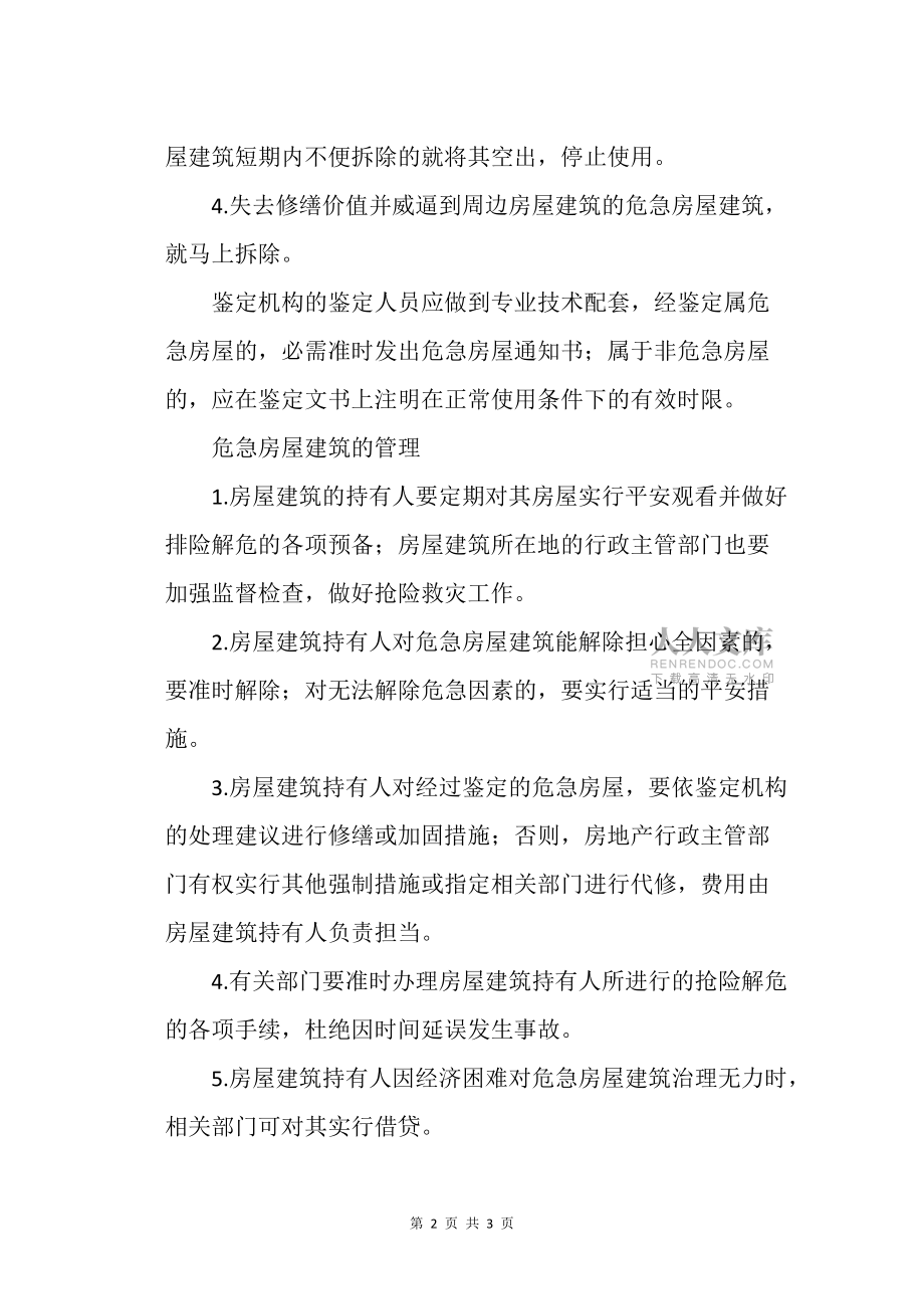 危险房屋建筑管理_第2页