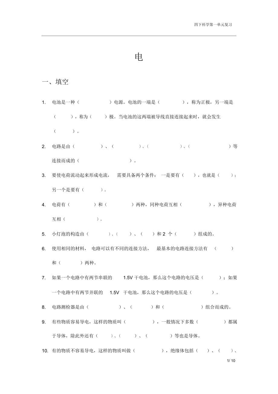 教科版科学四年级下册第一单元期末复习资料_第1页