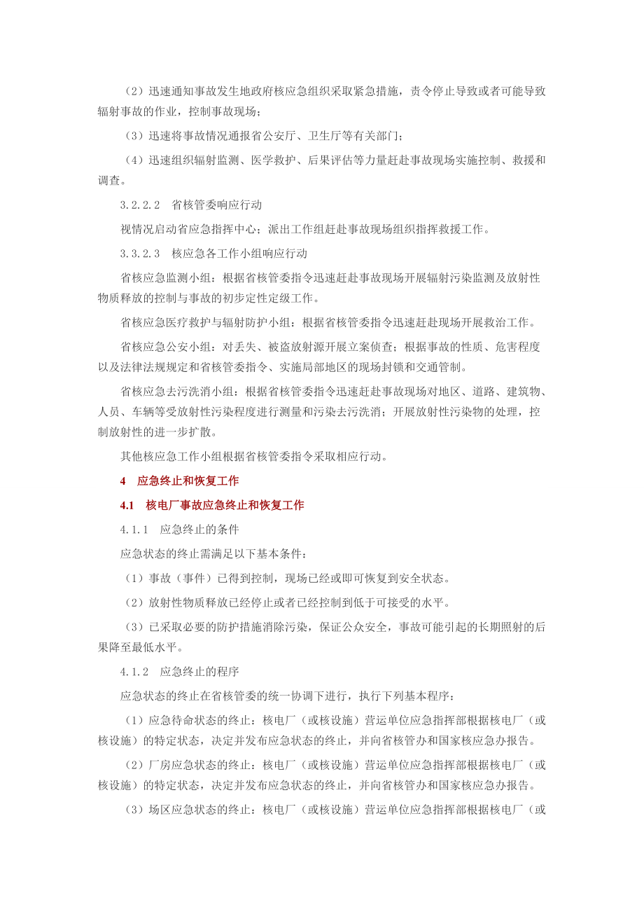 精品專題資料(2022-2023年收藏)廣東核應(yīng)急預(yù)案_第5頁