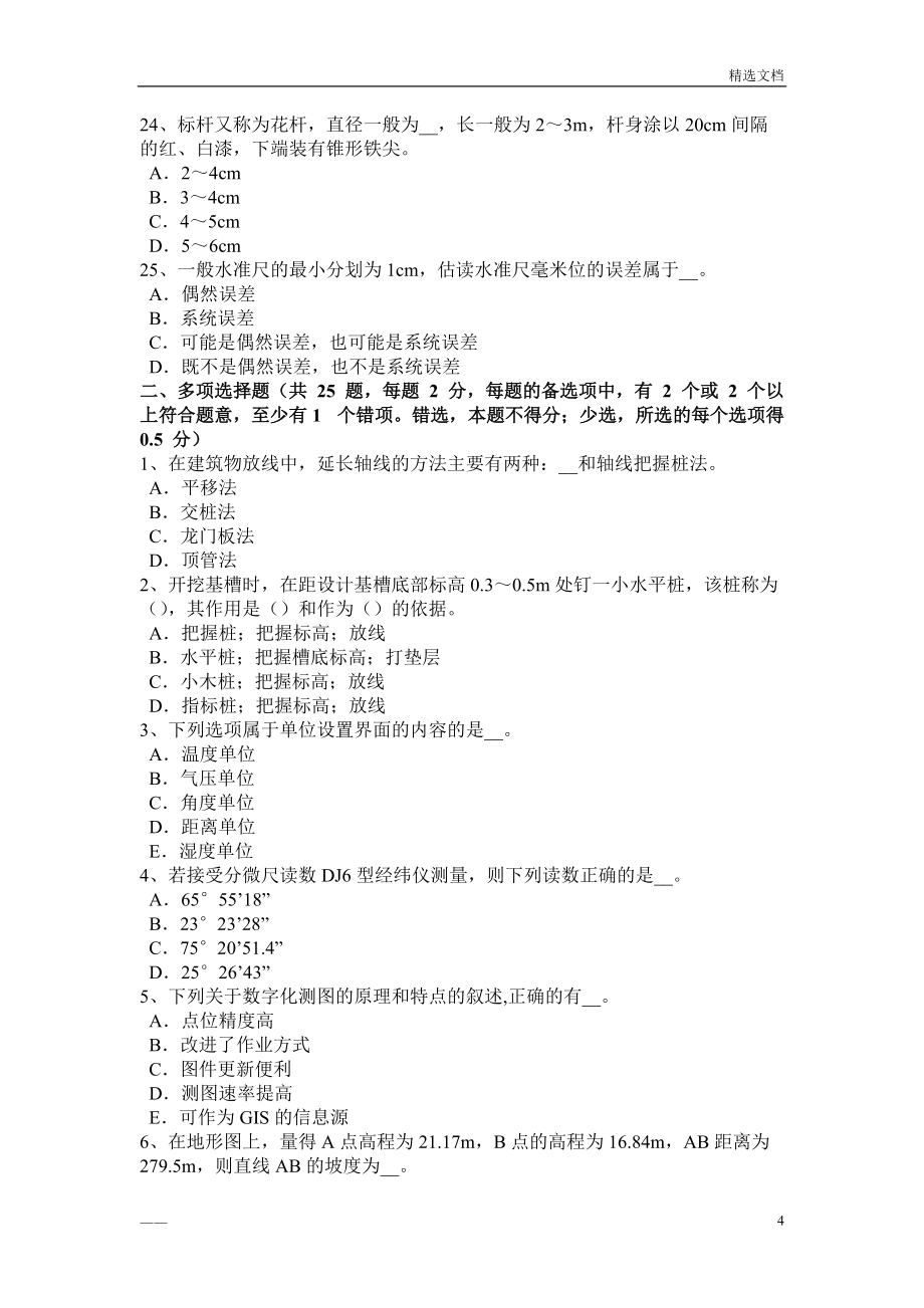 2016年下半年山西省房地产工程测量员模拟试题_第4页