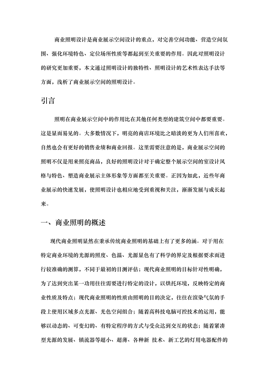 浅谈商业展示空间中的照明设计_范庆华_第4页