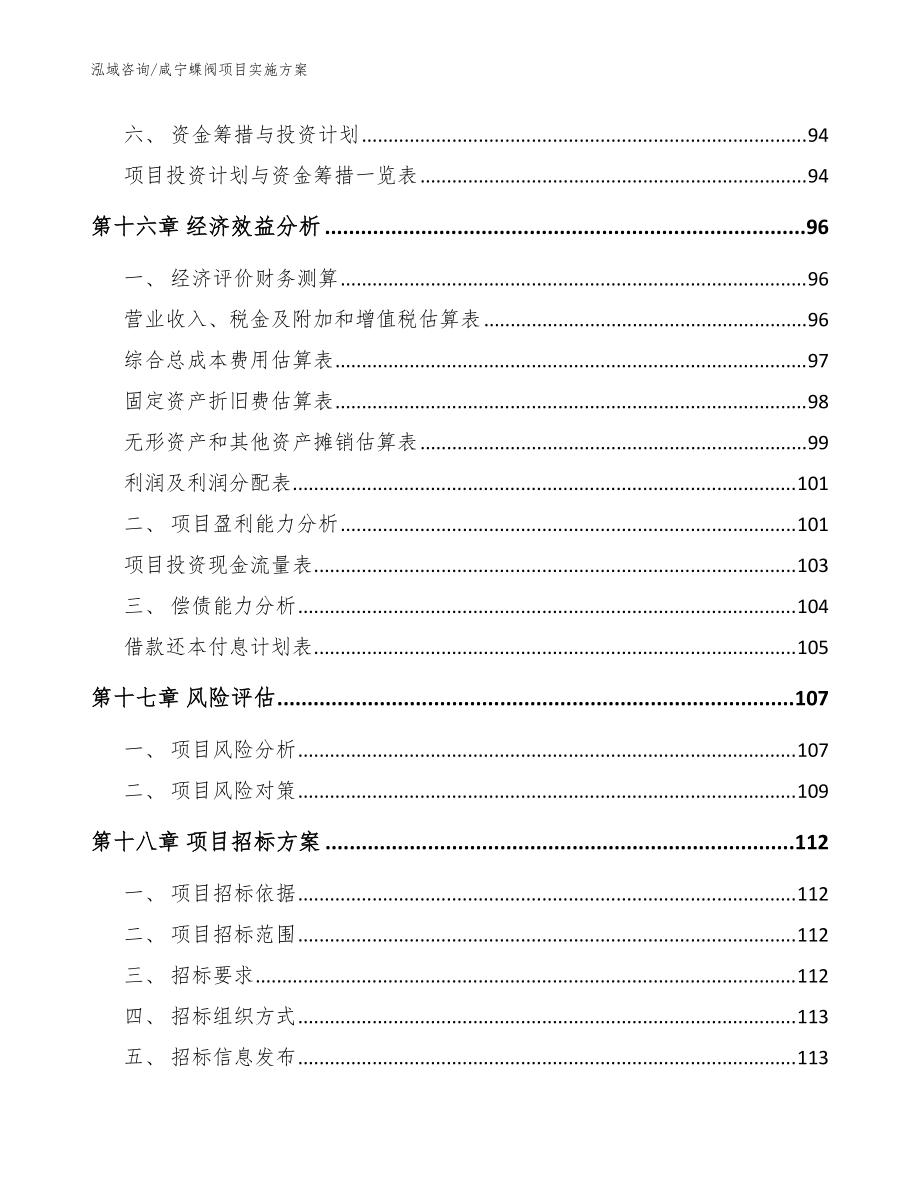 咸宁蝶阀项目实施方案【参考范文】_第5页