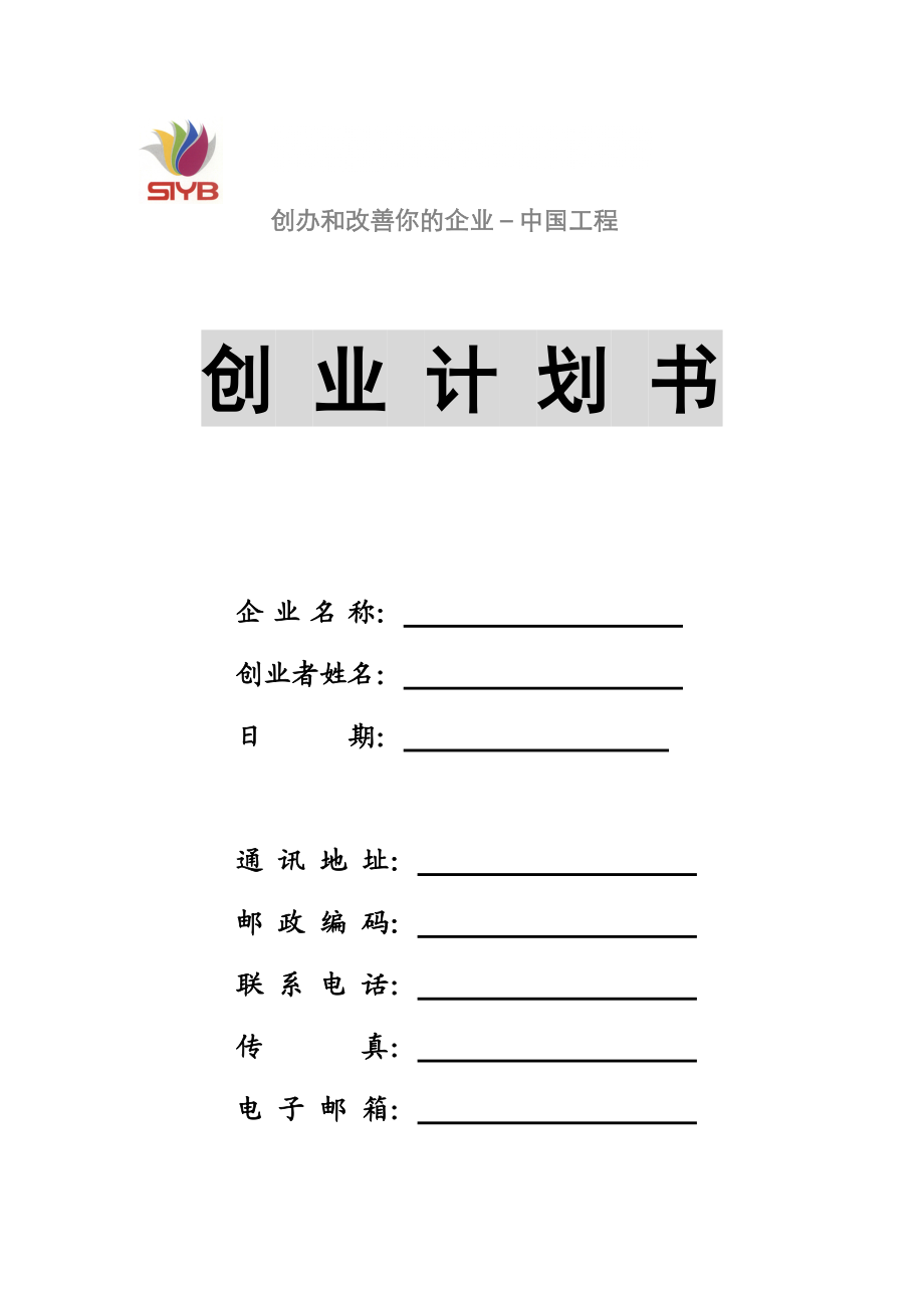 SIYB創業計劃書空白模板_第1頁