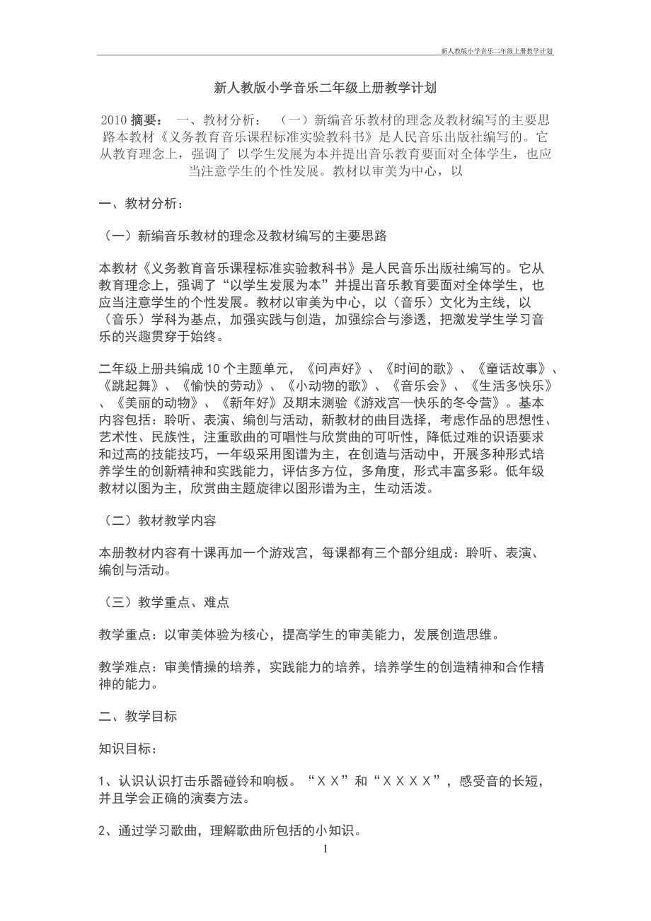 新人教版小學(xué)音樂二年級上冊教學(xué)計劃_第1頁
