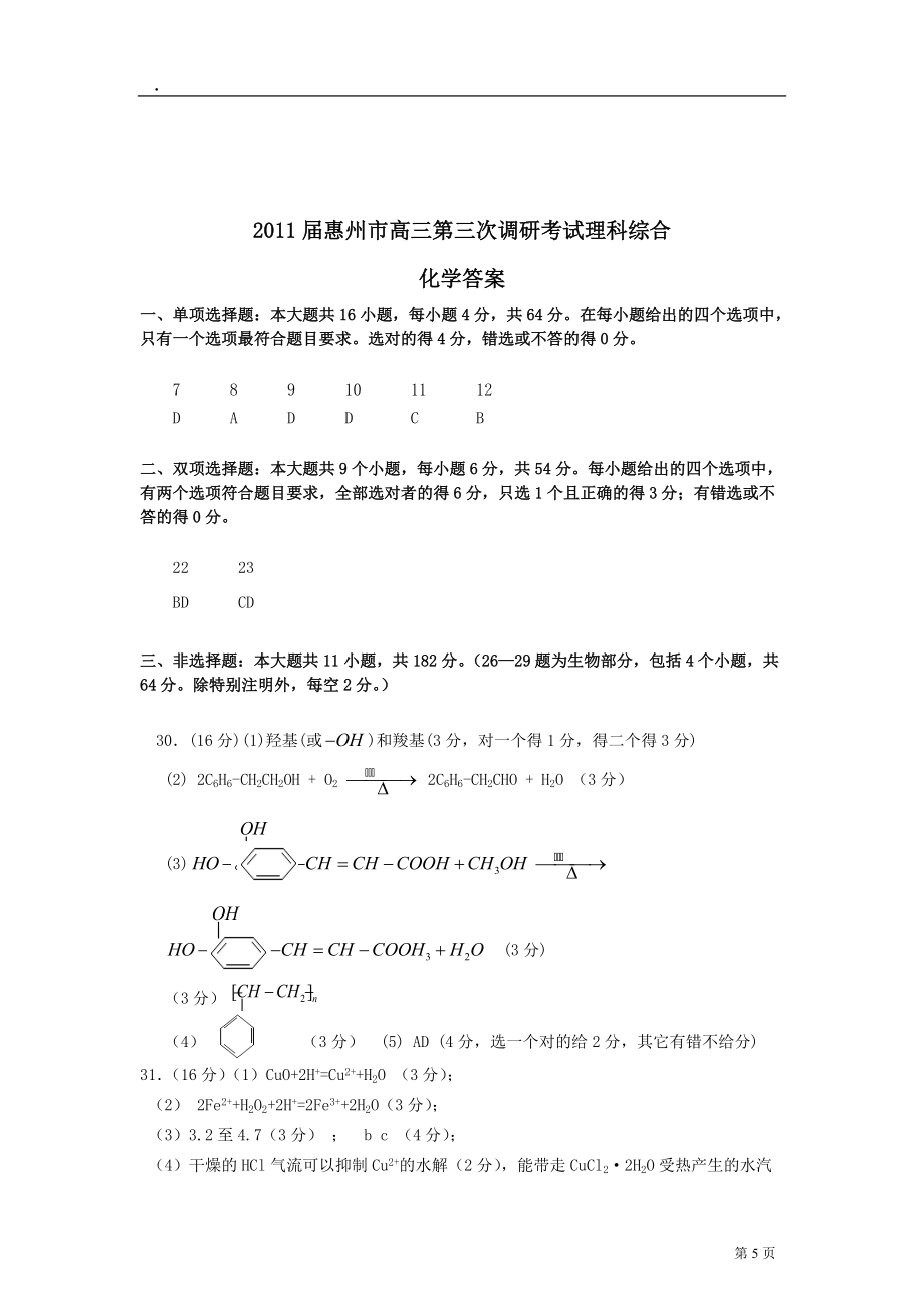 屆惠州市高三第三次調研考試理科綜合試題目化學部分_第5頁