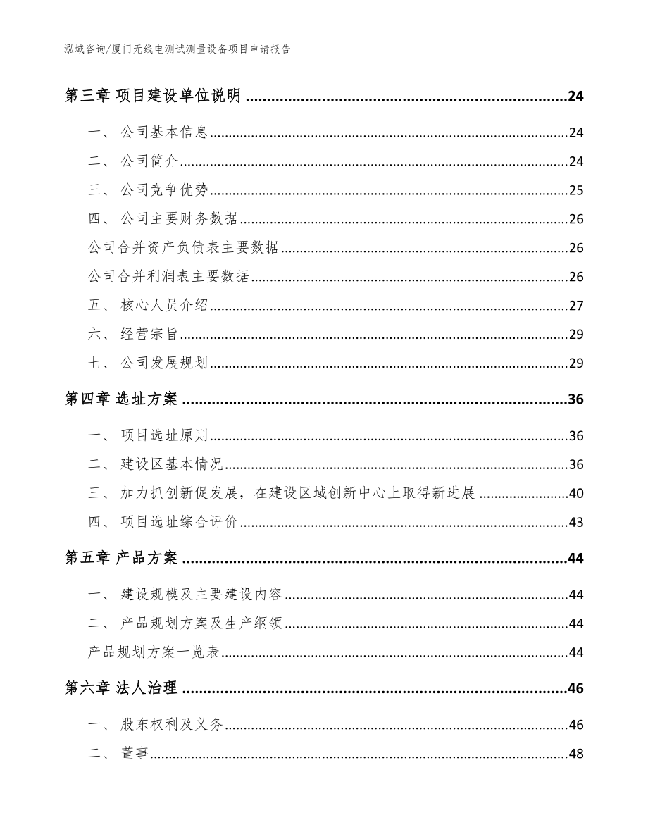 厦门无线电测试测量设备项目申请报告【模板范本】_第4页