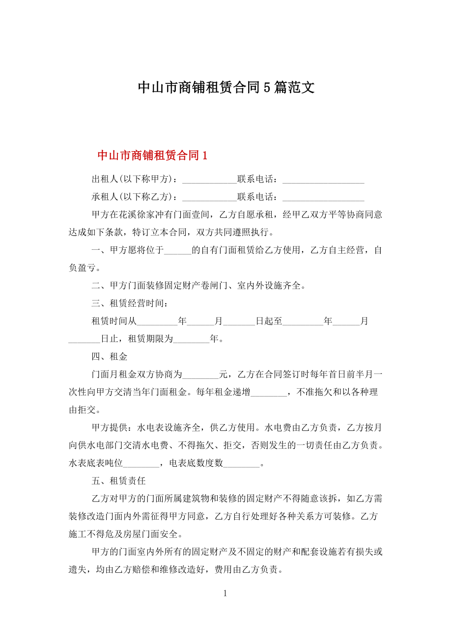 中山市商铺租赁合同5篇范文_第1页