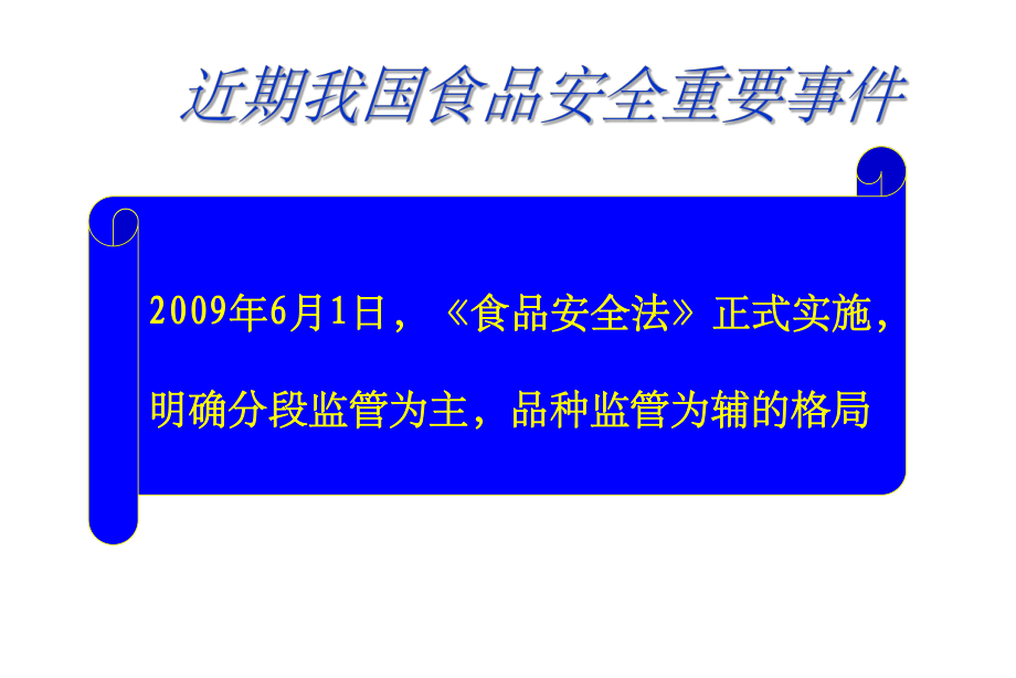 社区食品安全培训1_第5页