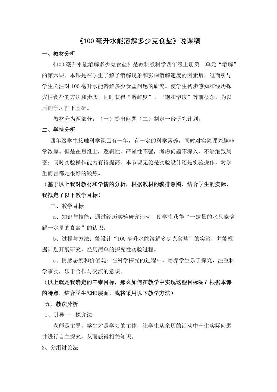 100毫升水能溶解多少克食盐-说课稿_第1页