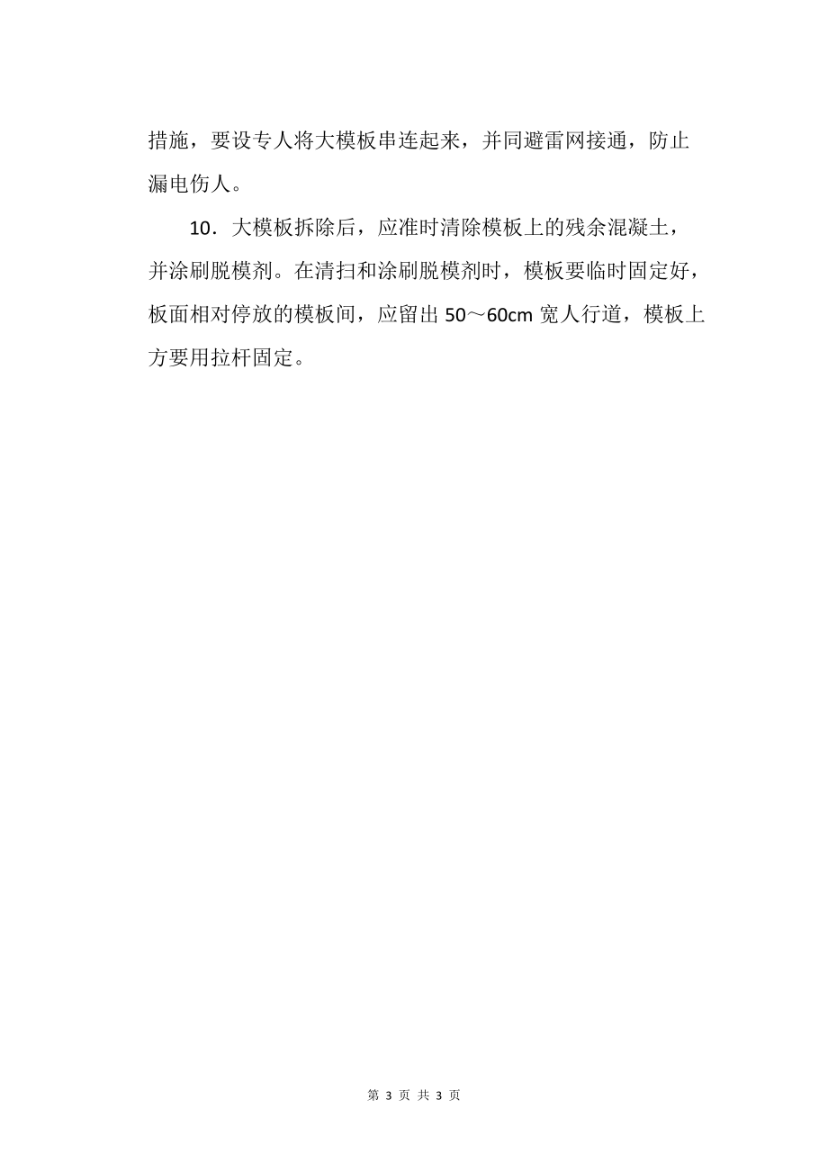 大模板堆放安装和拆除施工安全技术交底(5)_第3页