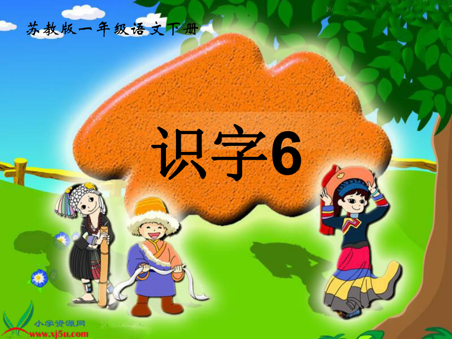 《识字6》课件(苏教版一年级语文下册课件)_第1页