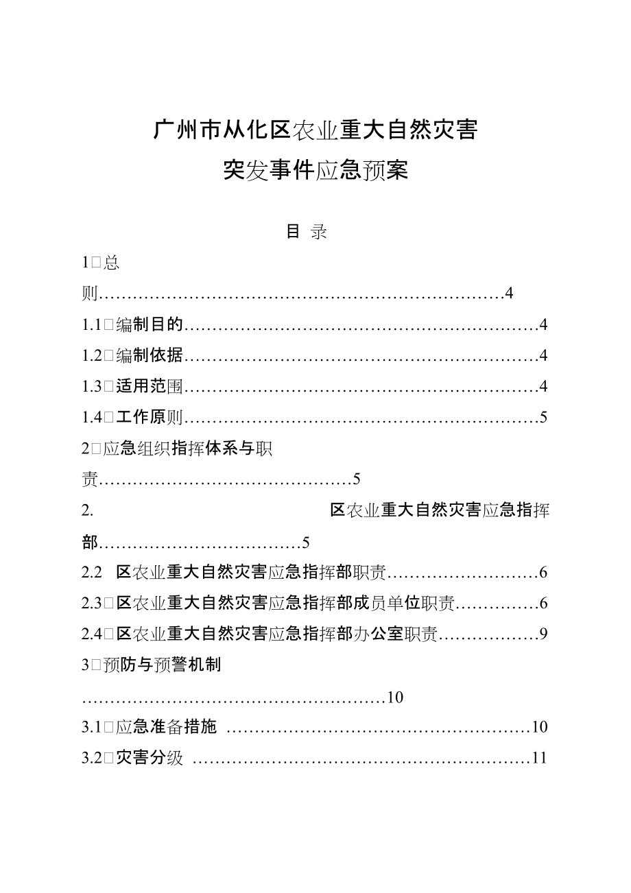 精品專題資料(2022-2023年收藏)廣州從化區農業重大自然災害_第1頁