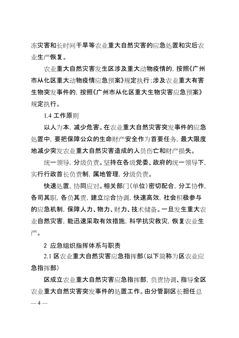 精品專題資料(2022-2023年收藏)廣州從化區農業重大自然災害_第4頁