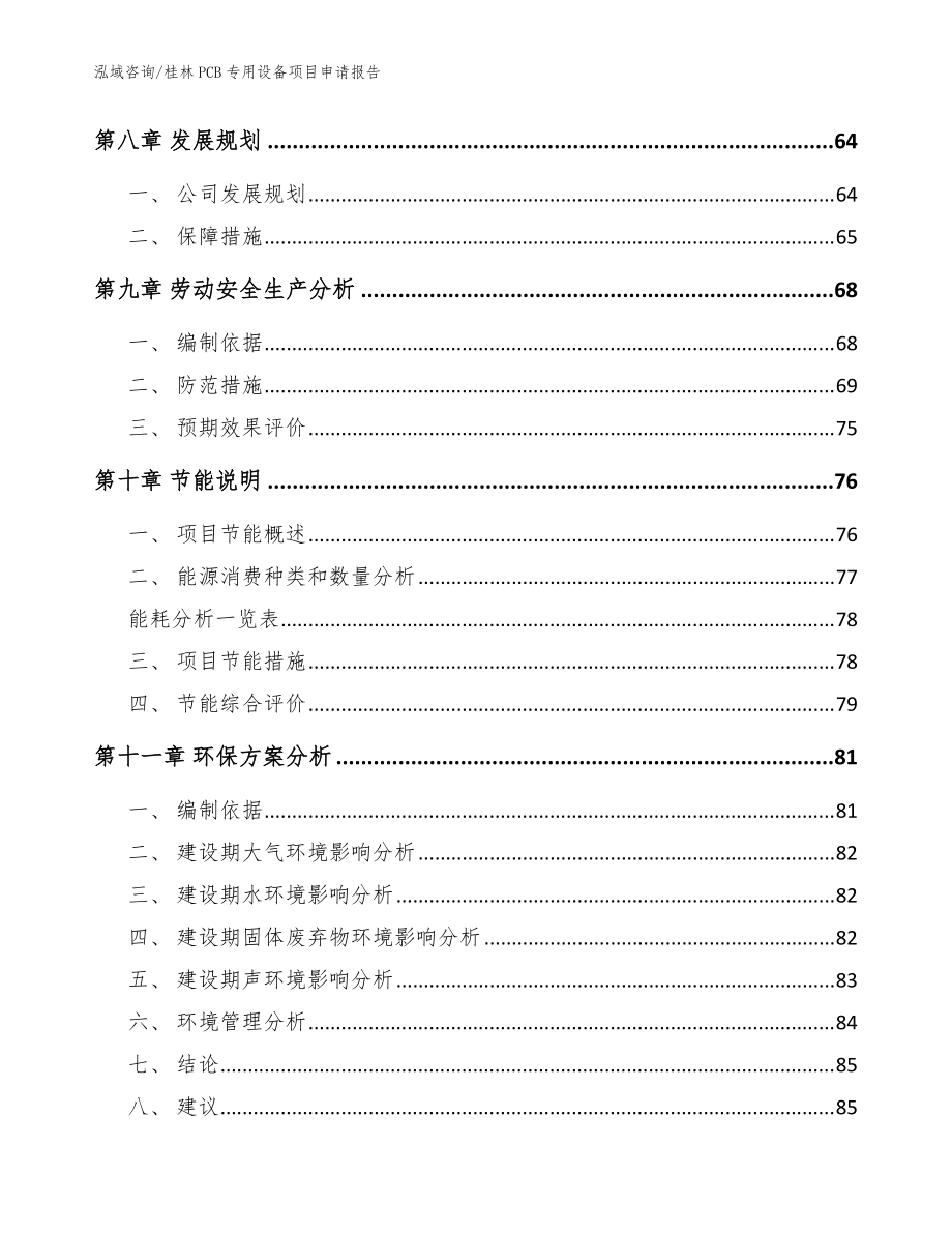 桂林PCB專用設備項目申請報告【參考模板】_第3頁