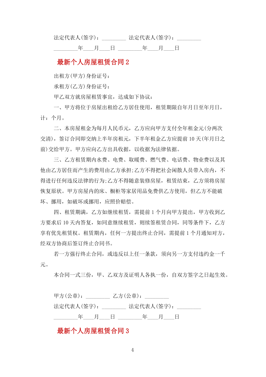 个人房屋租赁合同范文_第4页