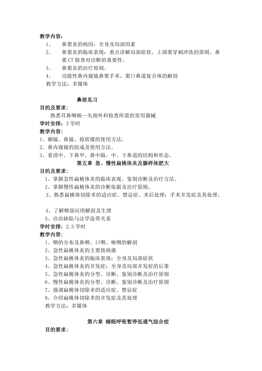 耳鼻喉科法醫(yī)教學(xué)大綱.doc1_第4頁