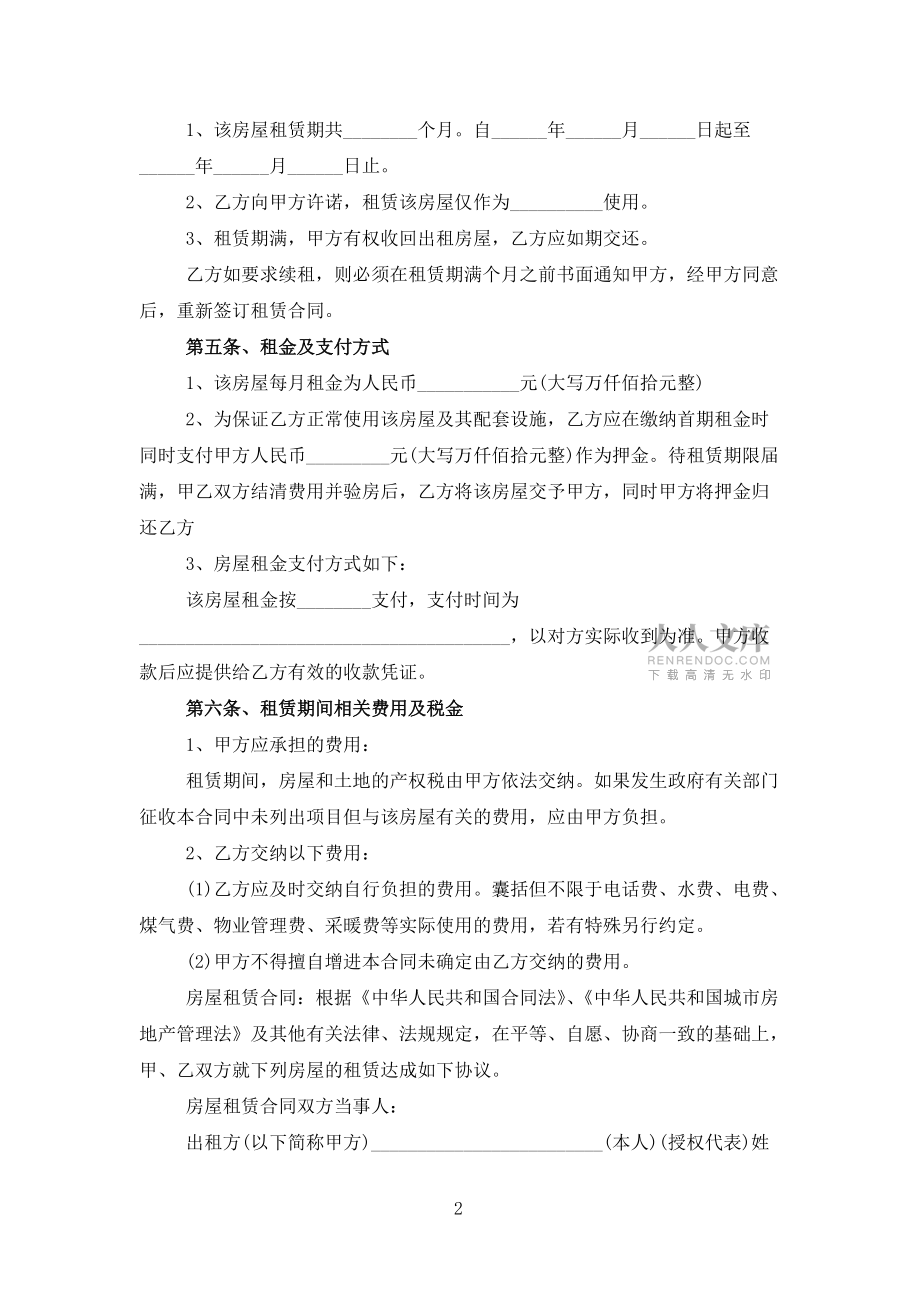 上海市房屋租赁合同2022年模板范文_第2页