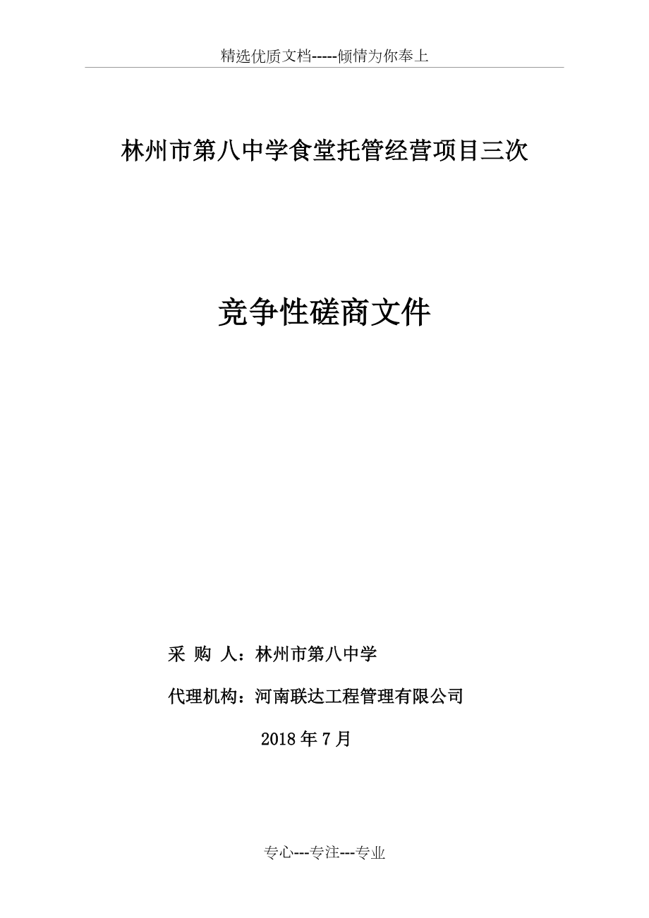 林州第八中學(xué)食堂托管經(jīng)營(yíng)項(xiàng)目三次_第1頁(yè)