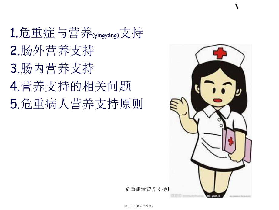危重患者营养支持1课件_第3页