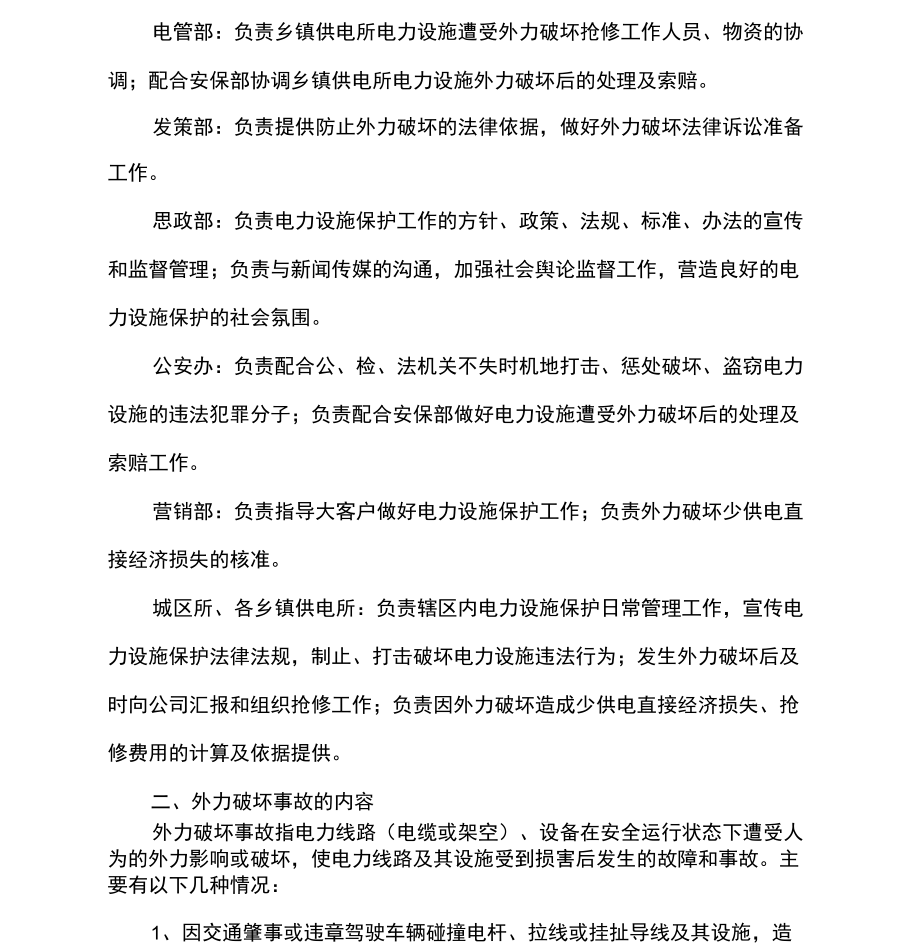中低压电力设施外力破坏处置规定_第3页