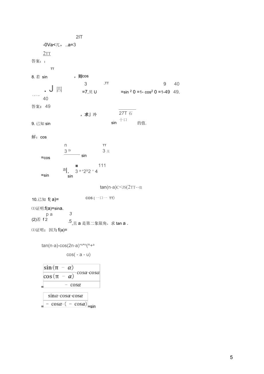 高中数学第一章三角函数1.3.2三角函数的诱导公式2课后习题新人教A版必修4_第5页