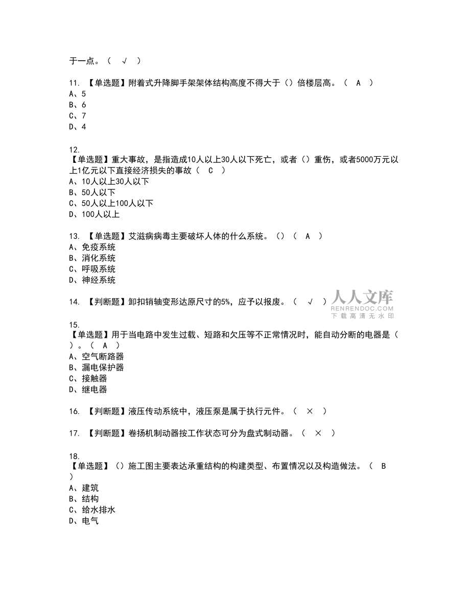 2022年附着升降脚手架工(建筑特殊工种)模拟考试题标准答案25_第2页