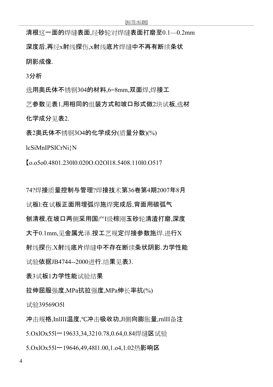 【word】 不锈钢焊缝X射线底片中断续条状阴影成像的分析和探讨_第4页