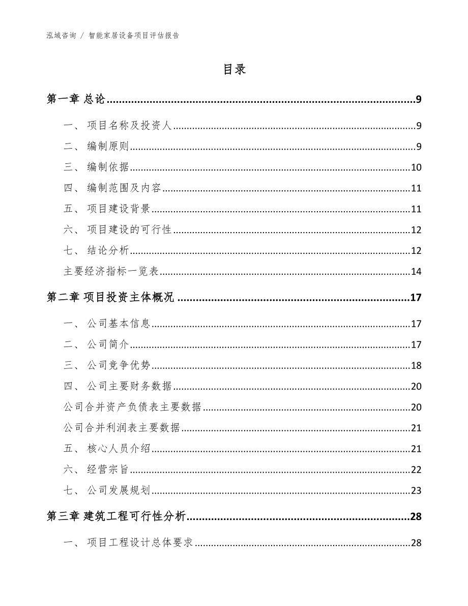 智能家居设备项目评估报告【范文模板】_第4页